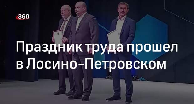 Праздник труда прошел в Лосино-Петровском