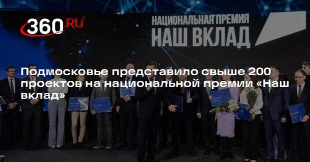 Подмосковье представило свыше 200 проектов на национальной премии «Наш вклад»