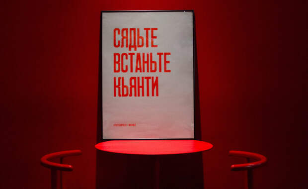 Invisible и Partisanpress сделали плакат «Сядьте Встаньте Кьянти»