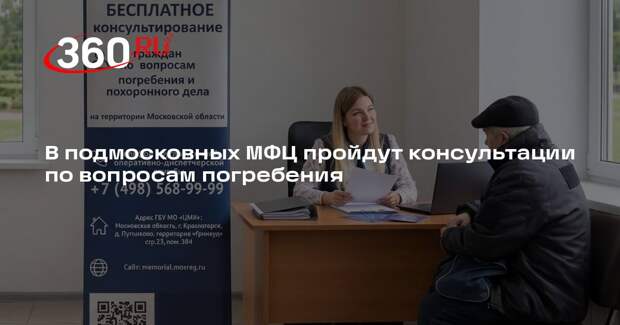 В подмосковных МФЦ пройдут консультации по вопросам погребения