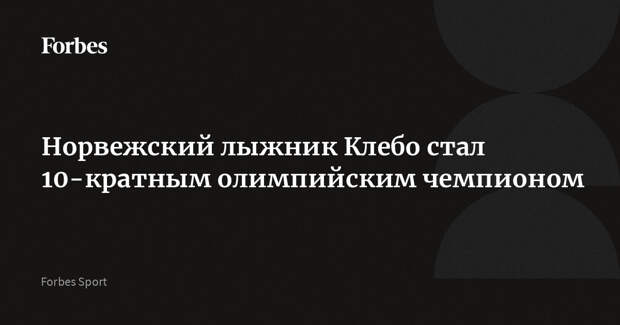 Норвежский лыжник Клебо стал 10-кратным олимпийским чемпионом