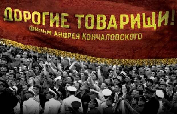 Названа дата премьеры фильма «Дорогие товарищи!»