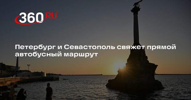 Беглов: с 29 марта автобусный маршрут свяжет Петербург, Крым и новые регионы