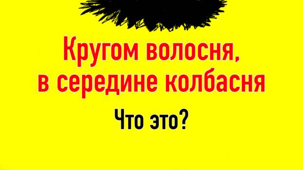 Проверьте свою испорченность и уровень пошлости, ответив на 15 скромных вопросов
