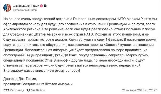 Я не буду вводить пошлины, которые должны были вступить в силу 1 февраля против нескольких стран ЕС, — Трамп.
