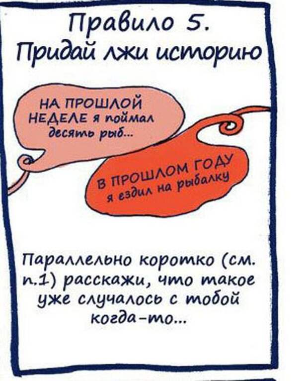 Как правильно лгать. Правило о лжи. Правила брехня. Ложь во спасение это неправильно. Правила ложь ложь.