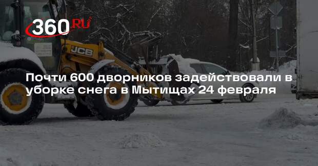 Почти 600 дворников задействовали в уборке снега в Мытищах 24 февраля