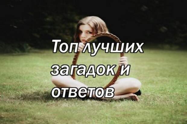 Топ лучших загадок и ответов
