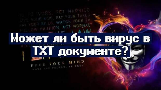 Может ли быть вирус в TXT документе?