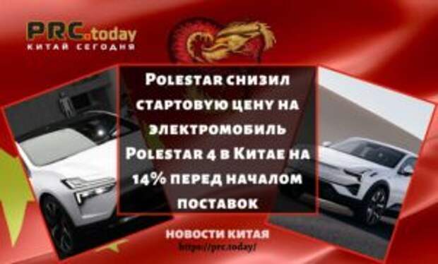 Polestar снизил стартовую цену на электромобиль Polestar 4 в Китае на 14% перед началом поставок