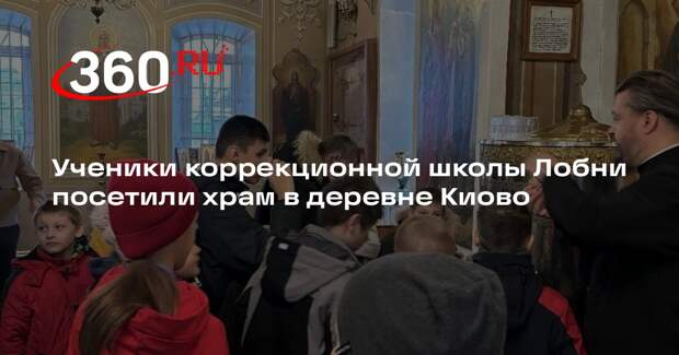 Ученики коррекционной школы Лобни посетили храм в деревне Киово