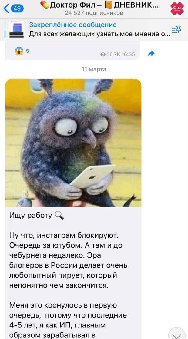 Врач из Санкт-Петербурга Филипп Кузьменко заявил, что блокировка Инстаграма (принадлежит экстремистской организации Meta) ограничила его заработок — снизилось количество рекламных заказов. Блог Кузьменко насчитывает более 190 тысяч подписчиков. Ранее “доктор Фил” рассказывал о том, что за год он зарабатывал около 12 млн рублей.  Кузьменко нелестно отозвался о перспективе работать в городской поликлинике. Он считает, что это «просто бесполезная трата времени и ресурсов здравоохранения». Сам доктор Фил надеется на то, что подписчики ему помогут найти подходящую вакансию.