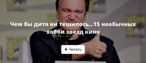 Чем бы дитя ни тешилось.