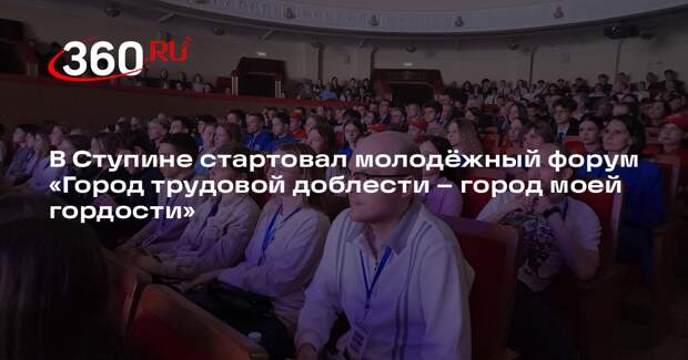 В Ступине стартовал молодежный форум «Город трудовой доблести – город моей гордости