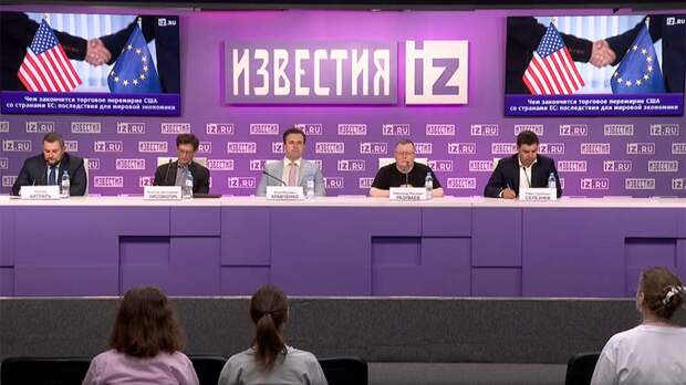 В МИЦ «Известия» обсуждают возможные сценарии после окончания торгового перемирия США и ЕС. Трансляция
