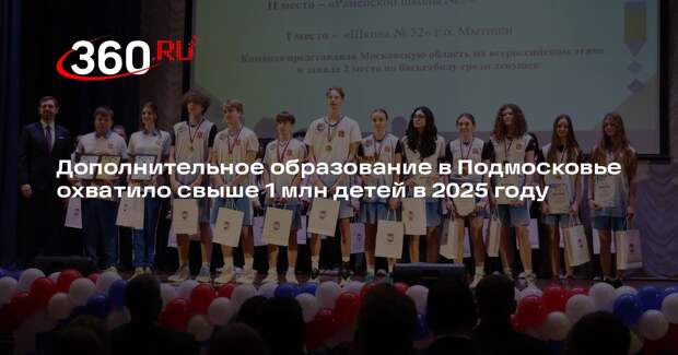 Дополнительное образование в Подмосковье охватило свыше 1 млн детей в 2025 году