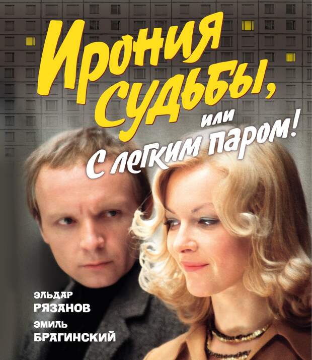 За кулисами «Иронии судьбы»: как Эльдар Рязанов нашел идеальных актеров в «рождественскую сказку для взрослых» За кулисами «Иронии судьбы»: как Эльдар Рязанов нашел идеальных актеров в «рождественскую сказку для взрослых»