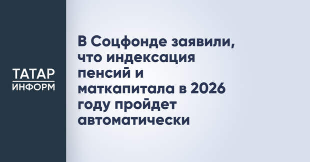 В Соцфонде заявили, что индексация пенсий и маткапитала в 2026 году пройдет автоматически