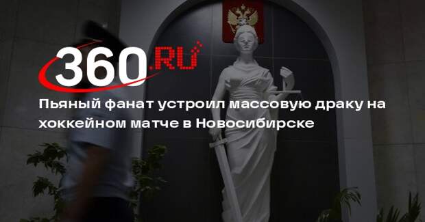 Фанат хоккея пнул полицейского в лицо после задержания за драку в Новосибирске