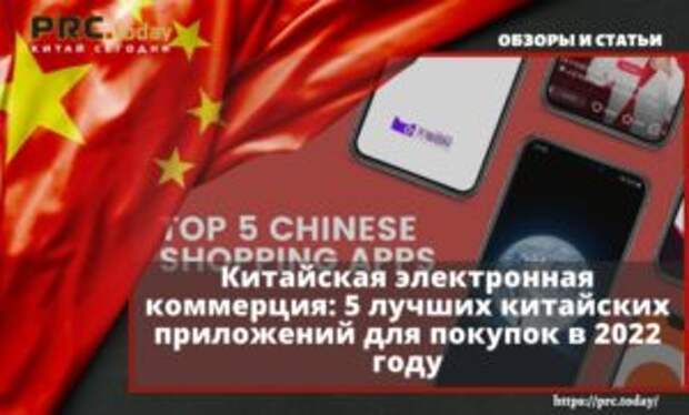 Китайская электронная коммерция: 5 лучших китайских приложений для покупок в 2022 году