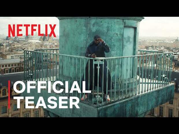 Netflix представил официальный тизер третьего сезона сериала «Люпен»