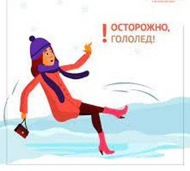 ´Осторожно,гололёд!´.