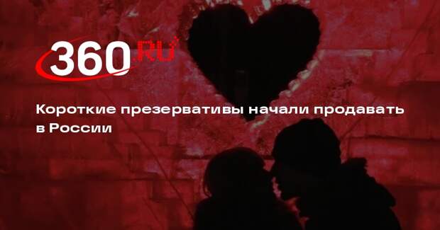 Короткие презервативы начали продавать в России