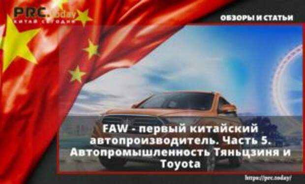 FAW - первый китайский автопроизводитель. Часть 5. Автопромышленность Тяньцзиня и Toyota