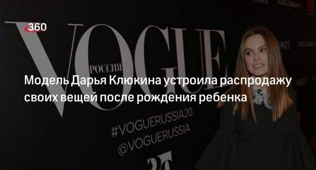 Модель Дарья Клюкина решила продать вещи за 700 тысяч рублей после рождения сына