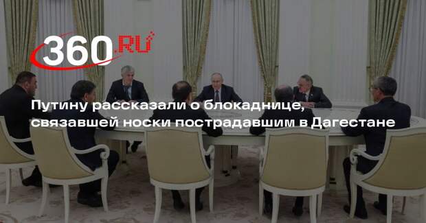 Путину рассказали о блокаднице, связавшей носки пострадавшим в Дагестане