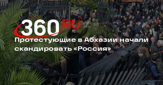 Протестующие в Абхазии начали скандировать «Россия» и подняли российский флаг