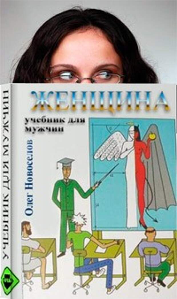 Олег Новоселов. Учебник для мужчин - священная книга неудачников