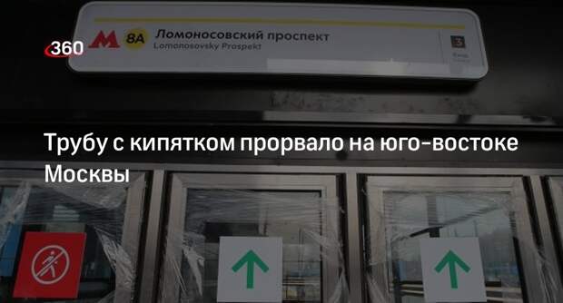 Трубу прорвало возле станции метро «Ломоносовский проспект» в Москве