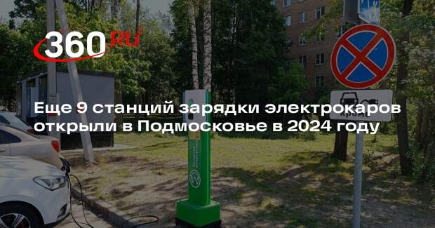 Еще 9 станций зарядки электрокаров открыли в Подмосковье в 2024 году