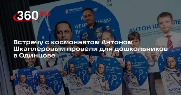 Встречу с космонавтом Антоном Шкаплеровым провели для дошкольников в Одинцове