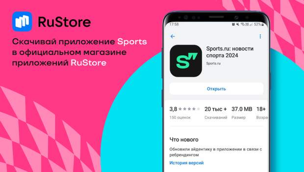 Приложение Sports теперь можно скачать в RuStore!