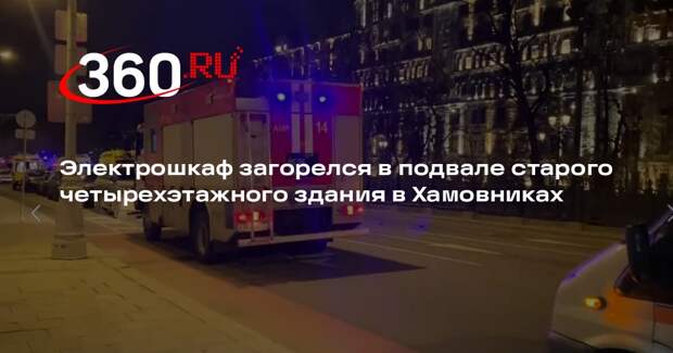 Электрошкаф загорелся в подвале старого четырехэтажного здания в Хамовниках