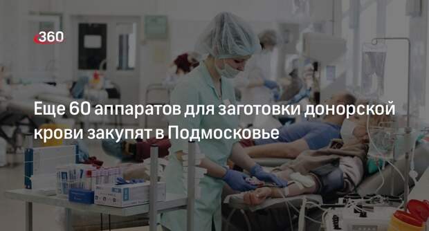 Еще 60 аппаратов для заготовки донорской крови закупят в Подмосковье