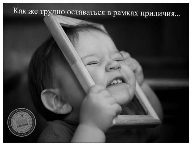 Как же трудно оставаться в рамках приличия...
