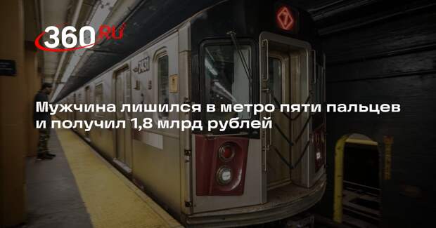 В США мужчина получил $23 млн компенсации за оторванные в метро пальцы