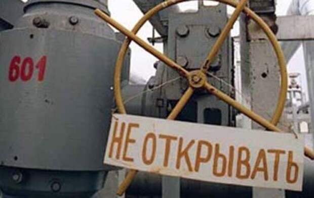 Вы нам газ, мы вам - шиш Вы нам газ, мы вам - шиш