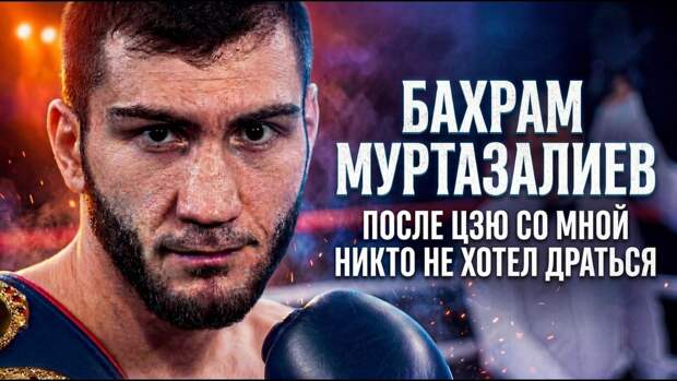 Бахрам Муртазалиев — о разочаровании в боксе, карьере в США, спорном поражении и бегстве соперников