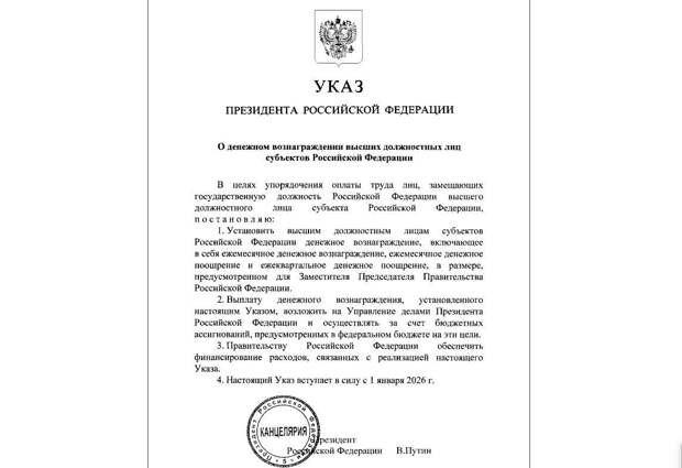 Указ президента «О денежном вознаграждении высших должностных лиц субъектов Российской Федерации»