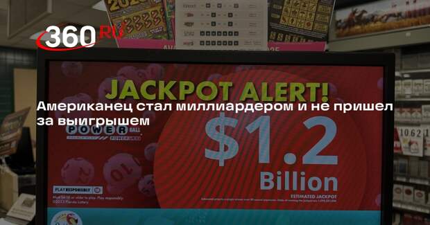 В США мужчина выиграл более 1,8 миллиарда долларов и не забрал деньги