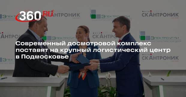 Инспекционно-досмотровый комплекс установят в ТЛЦ «Электроугли