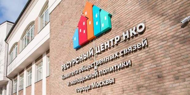 НКО подготовятся к конкурсу на гранты мэра Москвы с помощью образовательного курса