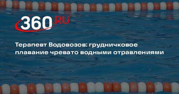 Терапевт Водовозов: грудничковое плавание чревато водными отравлениями