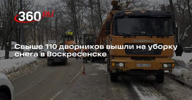 Свыше 110 дворников вышли на уборку снега в Воскресенске