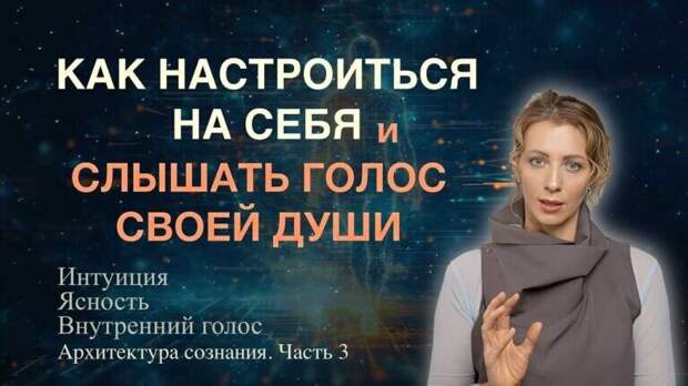 Как развить интуицию и научиться доверять внутреннему голосу