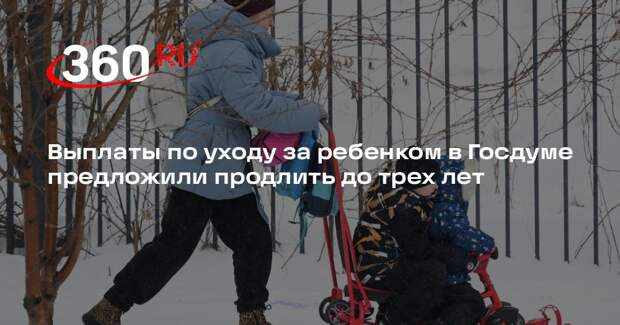 Выплаты по уходу за ребенком в Госдуме предложили продлить до трех лет